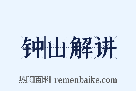 钟山解讲是什么意思的图片
